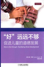 “好”远远不够  促进儿童的道德发展
