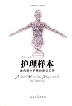 护理样本  走向整体护理的最佳实践