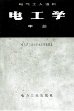 电工学  中
