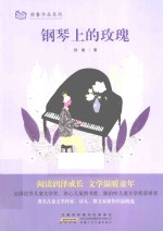 徐鲁作品系列  钢琴上的玫瑰
