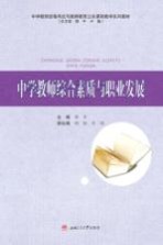 中学教师综合素质与职业发展