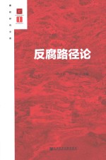廉政研究文库  反腐路径论