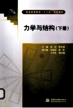 力学与结构  下