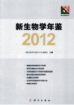 新生物学年鉴  2012
