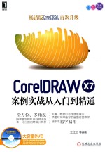 CorelDRAW X7案例实战从入门到精通