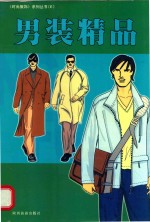 时尚服装系列丛书  E  男装精品