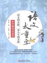 语文太重要  小学现代文品读