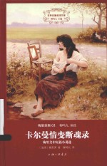 卡尔曼情变断魂录  梅里美中短篇小说选