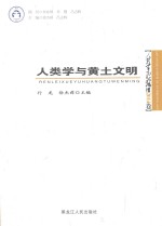 人类学高级论坛  人类学与黄土文明