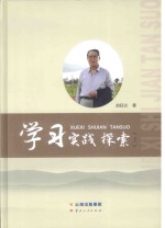 学习实践探索  上