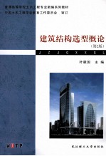 建筑结构选型概论  第2版