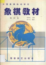 象棋教材  第4卷  10-12册