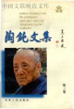 中国文联晚霞文库  陶钝文集  第3集
