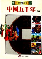 中国五千年  2