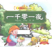 一千零一夜  彩图注音版