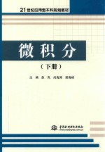 21世纪应用型本科规划教材  微积分  下