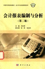 会计报表编制与分析  第2版