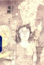 精典名家小说文库  童眸