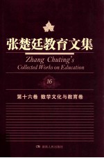 数学文化与教育卷  张楚廷教育文集  第0016卷
