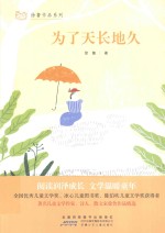 徐鲁作品系列  为了天长地久