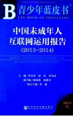 中国未成年人互联网运用报告  2013-2014