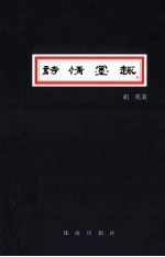 诗情墨趣  胡英诗词楹联书法作品选