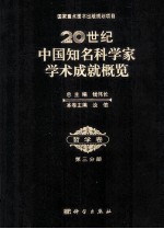 20世纪中国知名科学家学术成就概览  哲学卷  第3分册