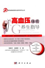 慢性病体质养生指导系列丛书  高血压体质养生指导
