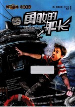 传世今典·冒险小说  勇敢的船长