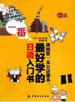我的第一本日语课本  最好学的日语入门书