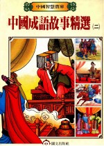 中国成语故事精选  2