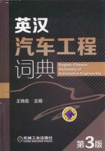 英汉汽车工程词典  第3版