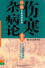 白话中医四部经典  伤寒杂病论  双色版