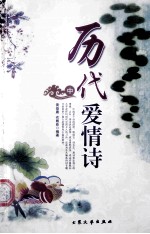 历代爱情诗  中