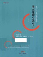 朋友这样交就对了  让你的人生从此不再冷场