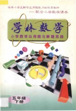 学林数学  小学数学应用题与解题思路  五年级  下