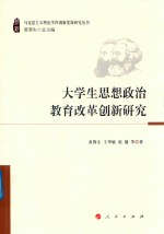 马克思主义理论学科创新发展研究丛书  大学生思想政治教育改革创新研究