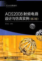 ADS2008射频电路设计与仿真实例  第2版