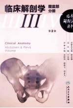 临床解剖学丛书  腹盆部分册