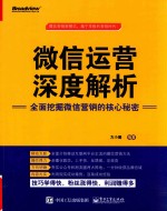 微信运营深度解析  全面挖掘微信营销的核心秘密