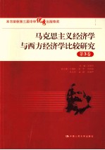 马克思主义经济学与西方经济学比较研究  第3卷