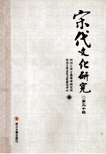 宋代文化研究  第20辑