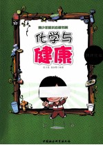 化学与健康  数理化篇