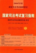 国家司法考试复习指南  1