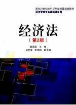 经济法  第2版
