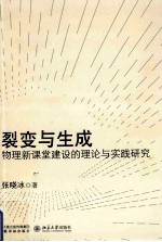 裂变与生成  物理新课堂建设的理论与实践研究