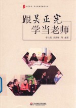 大夏书系  跟吴正宪学当老师