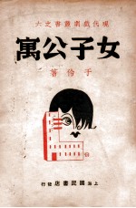 女子公寓  四幕剧