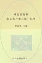 难忘的青春  北工大“老五届”纪事