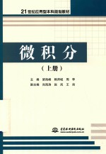 21世纪应用型本科规划教材  微积分  上